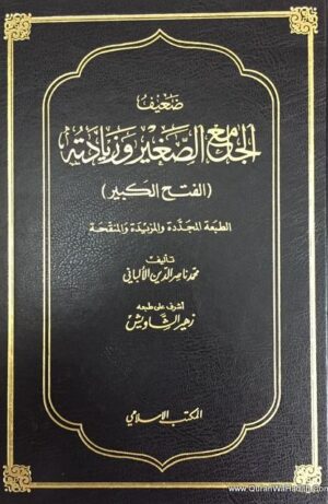 ضعيف الجامع الصغير وزيادته