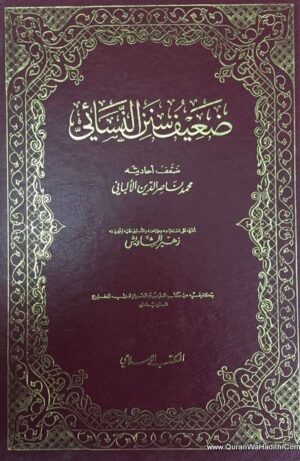 ضعيف سنن النسائي