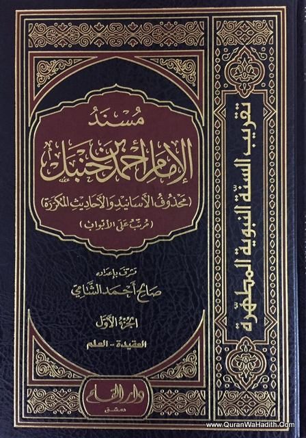 مسند امام احمد ابن حنبل امام احمد ابن حنبل الحديث النبوي