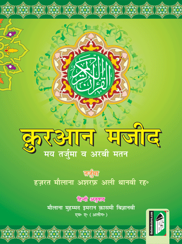 quran majeed in hindi language