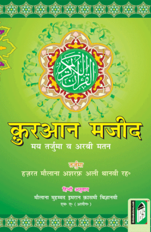 Quran Majeed in Hindi