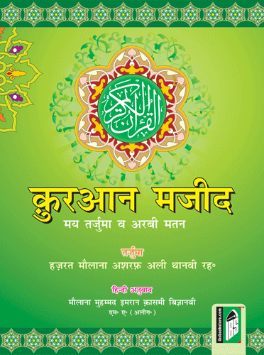 Quran Majeed – Arabic Hindi