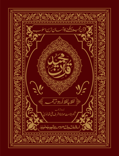 Quran Majeed Lafz Ba Lafz Urdu Tarjuma
