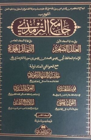 جامع الترمذي