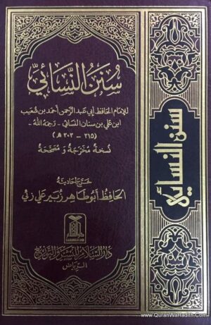 سنن نسائي