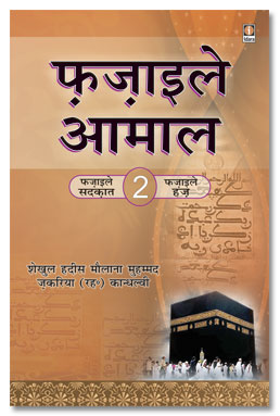 Fazail e Amaal Vol 2 – Hindi