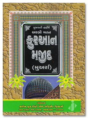 Holy Quran Gujarati Translation