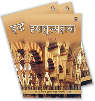 Hayatus Sahaba Hindi, 3 Vols, हयातुस्सहाबा