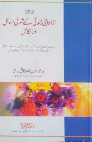Azdewaji Zindagi Ke Sharai Masail Aur Unka Hal