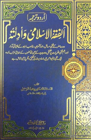 Al Fiqh Al Islami Wa Adillatuhu Urdu