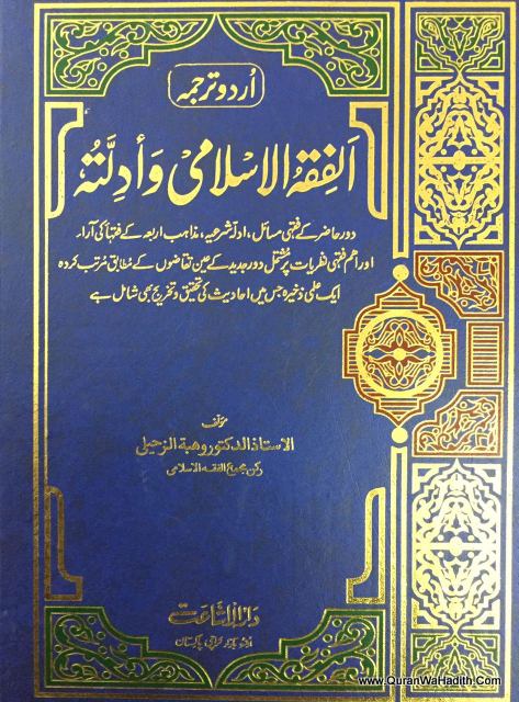 Al Fiqh Al Islami Wa Adillatuhu Urdu 6 Vols, الفقہ الاسلامی وادلتہ