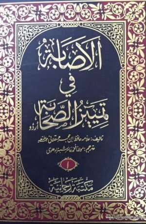 Al Isaba Fi Tamyiz Al Sahaba Urdu