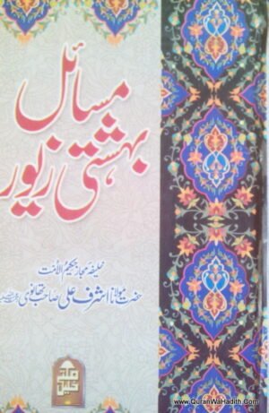 Masail e Bahishti Zewar
