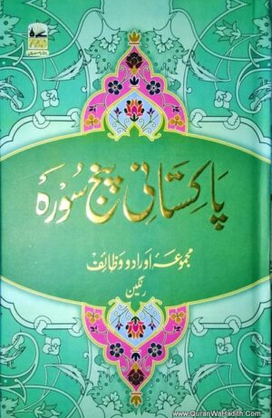 Pakistani Panj Surah