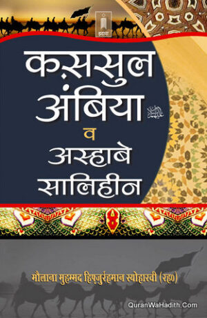 Qasas ul Anbiya Hindi