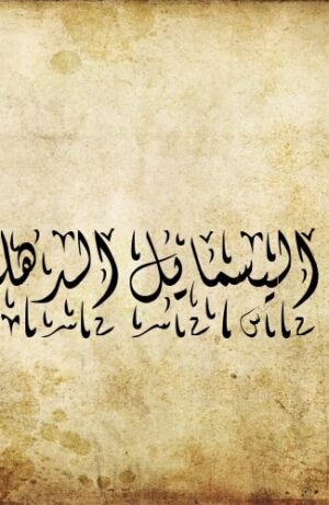 Shah Ismail Dehalvi