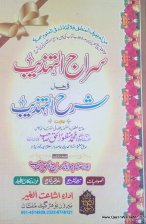 Siraj ul Tahzeeb Fi Sharah Al Tahzeeb