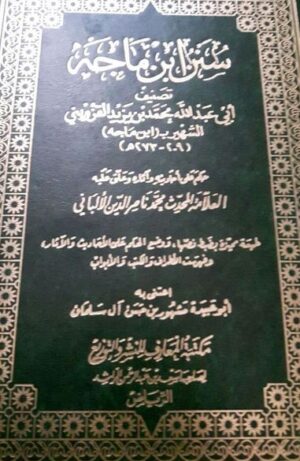 سنن ابن ماجه