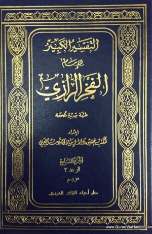 التفسير الكبير للإمام الفخر الرازي