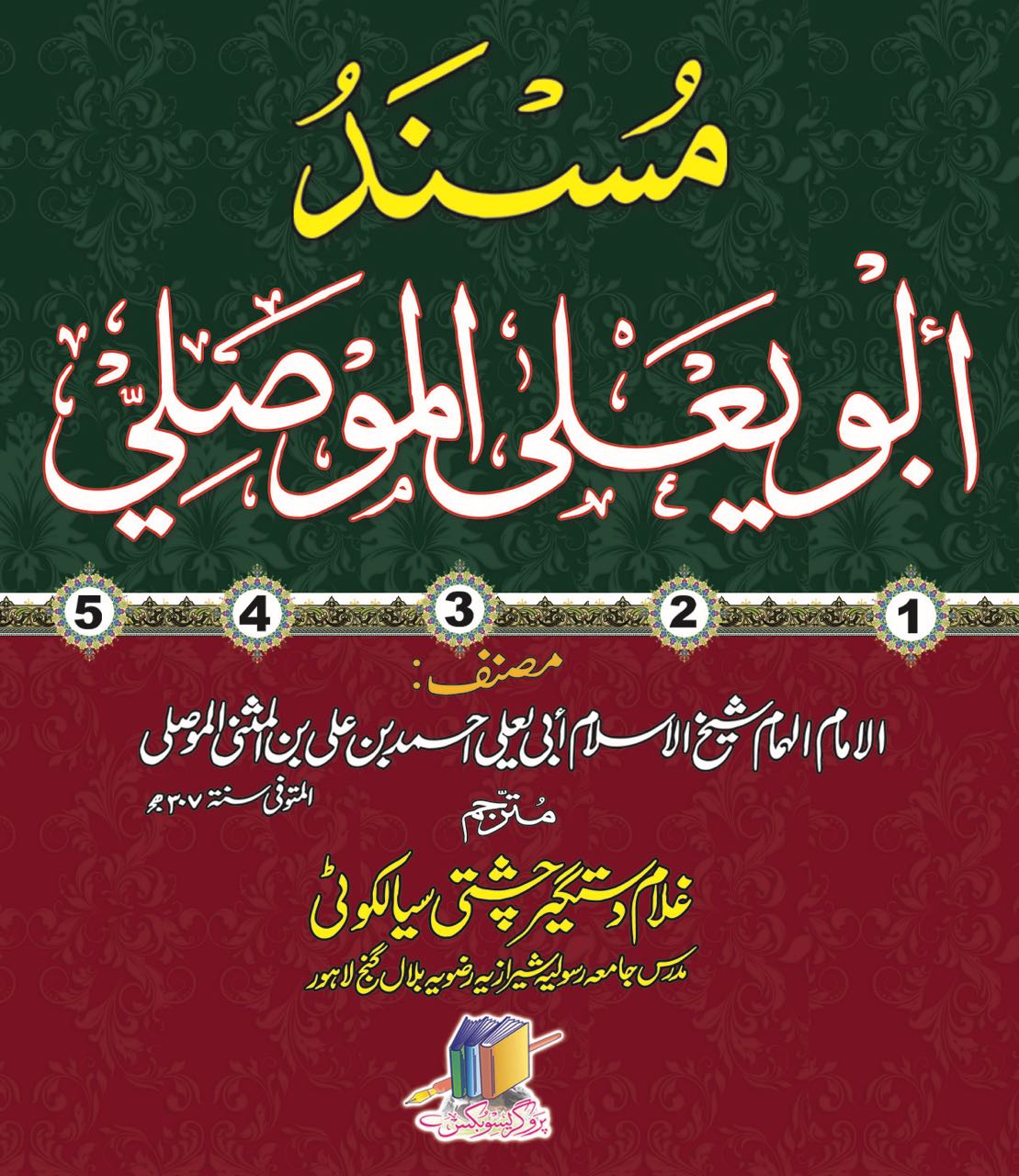 Musnad Abu Ya’la Al Musili 5 Vol Urdu – مسند ابو یعلیٰ الموصلی