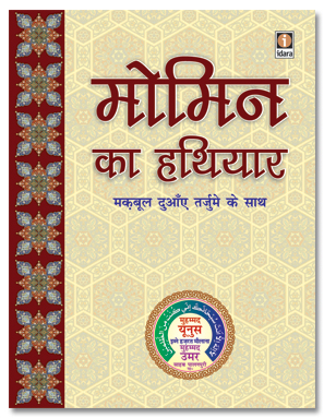 Momin Ka Hathyar – Hindi Pocket Duain – مومن کا ہتھیار