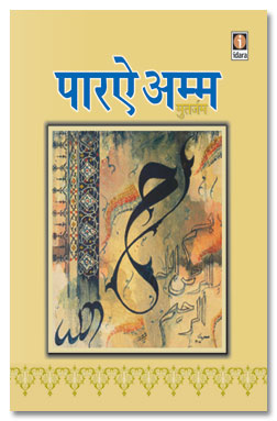 Para Amm – Arabi Text Hindi Translation & Transliteration