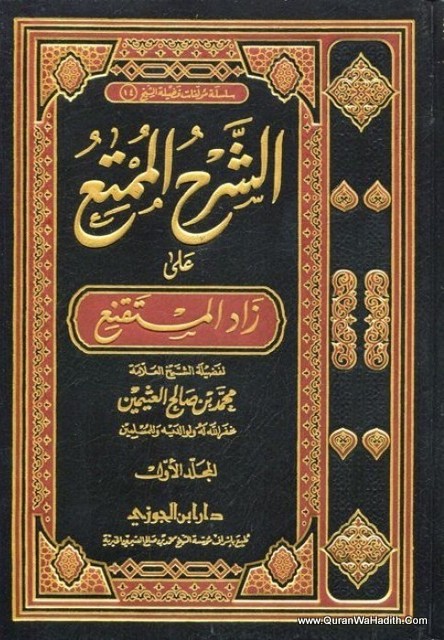 الشرح الممتع على زاد المستقنع – 15 مجلدات – Ash Sharh al Mumti ala Zad al Mustaqni