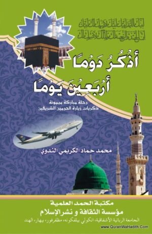 أذكر دوماً أربعين يوماً