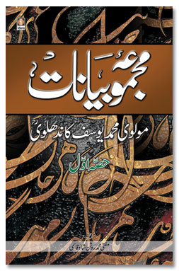 Majmua Bayanat Maulana Muhammad Yusuf Kandhalvi, 2 Vols, مجموعہ بیانات مولانا محمد یوسف کاندھلوی