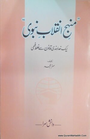 Manhaj e Inqilab e Nabavi