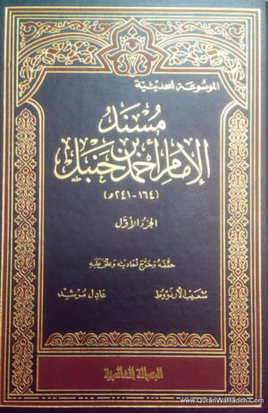 الموسوعه الحديثية مسند الإمام أحمد بن حنبل