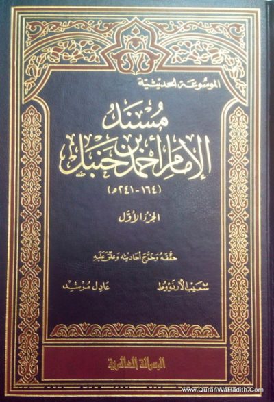 الموسوعه الحديثية مسند الإمام أحمد بن حنبل