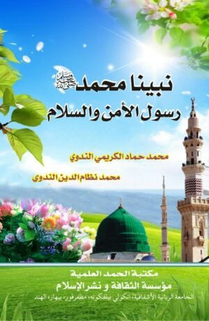 نبينا محمد ﷺ رسول الامن والسلام