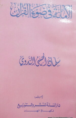 الأمانة في ضوء القرآن