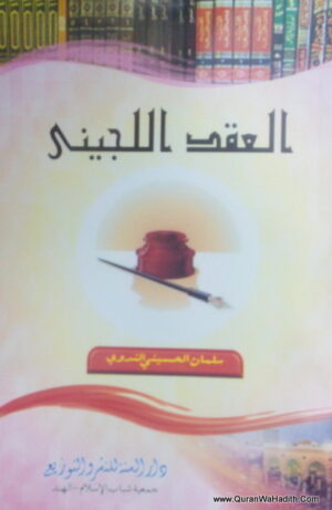 العقد اللجيني