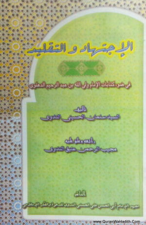 الاجتهاد والتقليد
