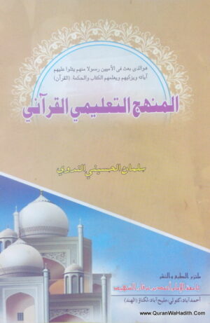 المنهج التعليمي القرآني