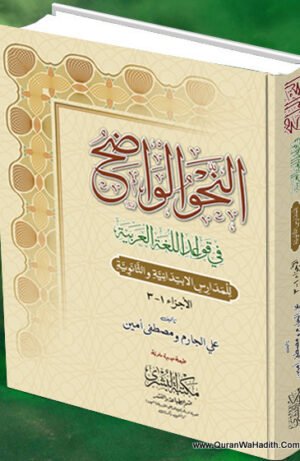 Al Nahw ul Wazeh