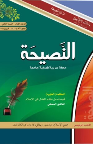 النصیحة