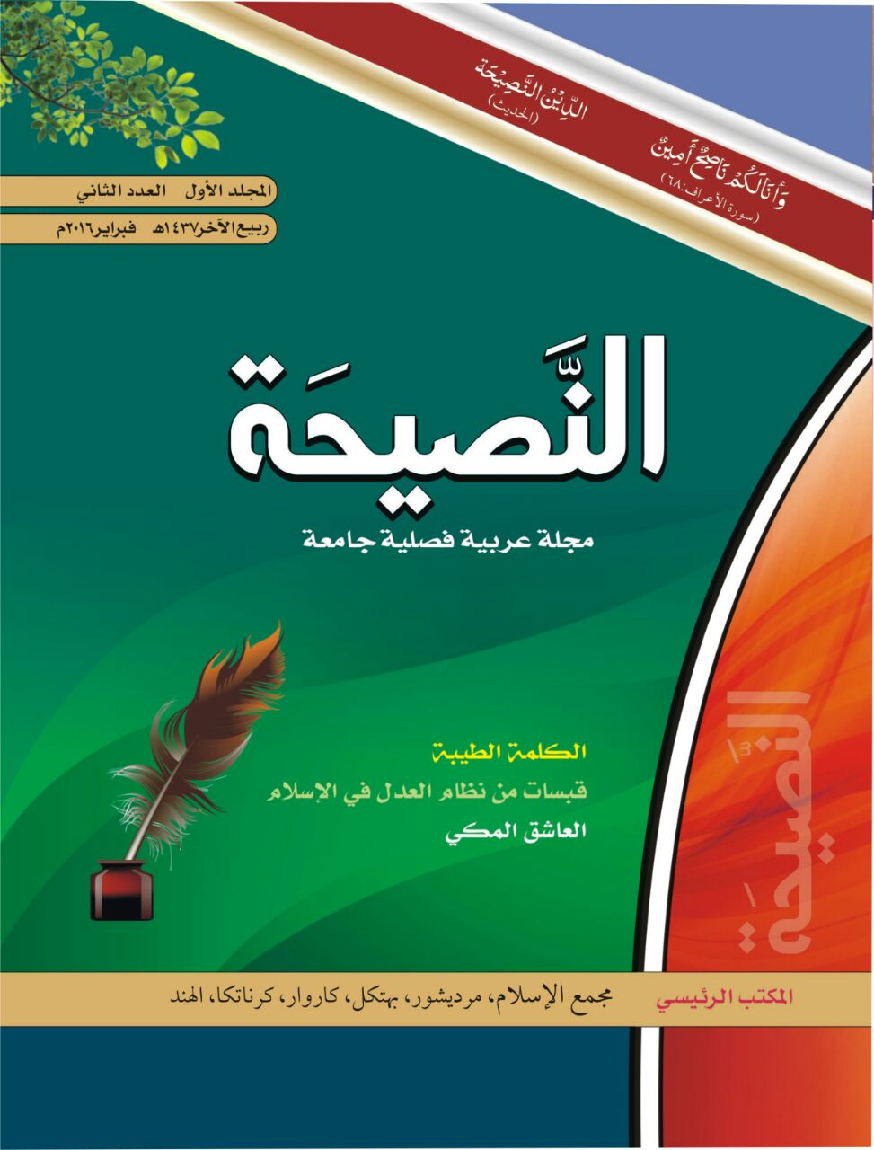 النصیحة – مجلة عربية فصلية جامعة