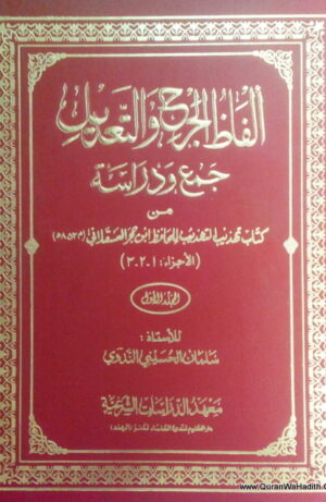 الفاظ الجرح والتعديل