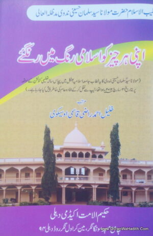 Apni Char Cheez Ko Islami Rang Me Runge