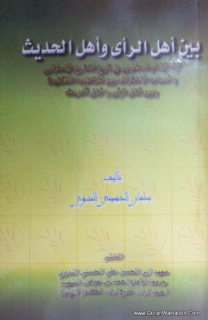 بين أهل الرأى وأهل الحديث