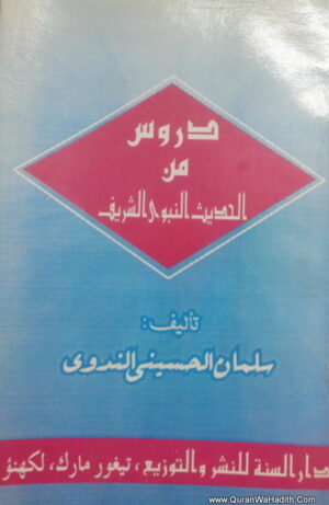 دروس من الحديث النبوي الشريف