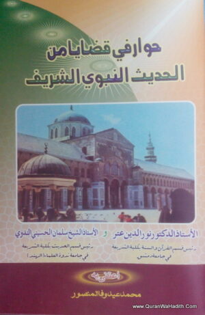الحوار فى قضايا من الحديث النبوي الشريف