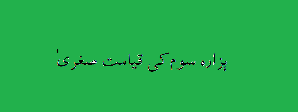 Hazara Saum Ki Qayamat e Sughra