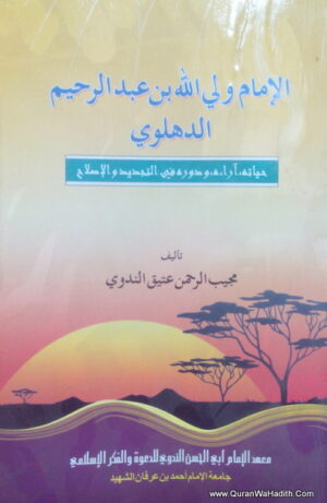 الإمام ولي الله بن عبد الرحيم الدهلوي