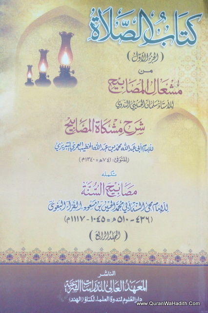 Mishal Al Masabih Sharh Mishkat Al Masabih, 12 Vols, مشعال المصابيح شرح مشكاة المصابيح