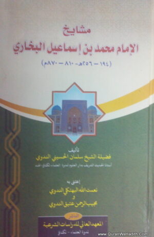 مشايخ الإمام البخاري