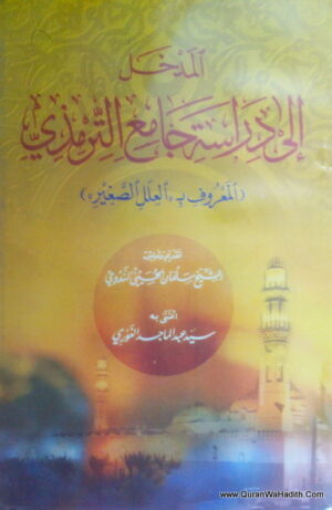 المدخل إلى دراسة جامع الترمذي
